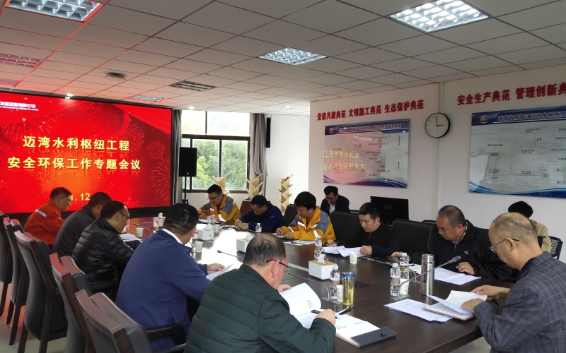 迈湾水利枢纽工程召开安全环保工作专题会