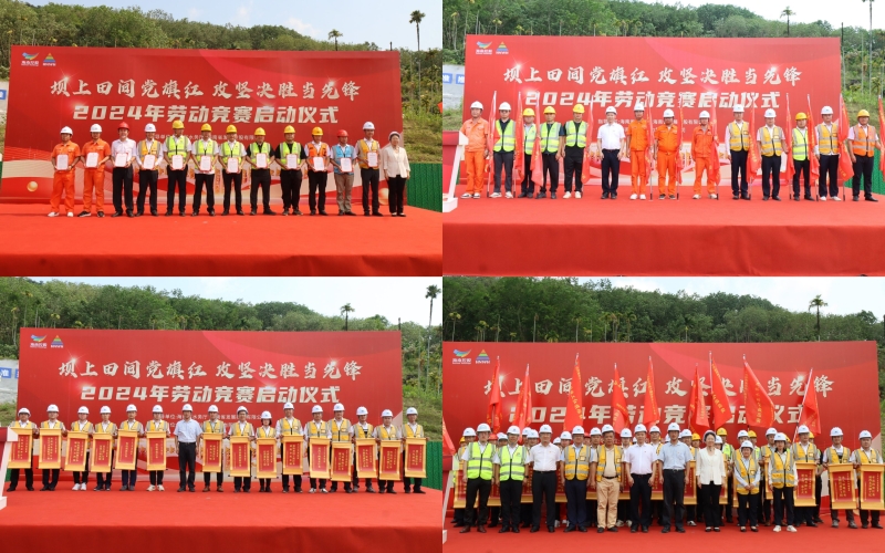 水电集团启动2024年“坝上田间党旗红 攻坚决胜当先锋”劳动竞赛活动