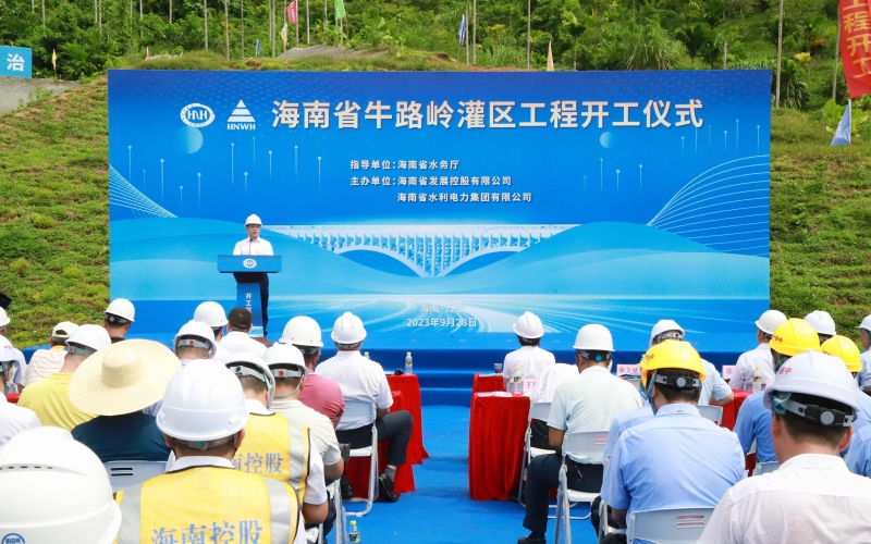 海南省牛路岭灌区工程开工仪式 在万宁举行