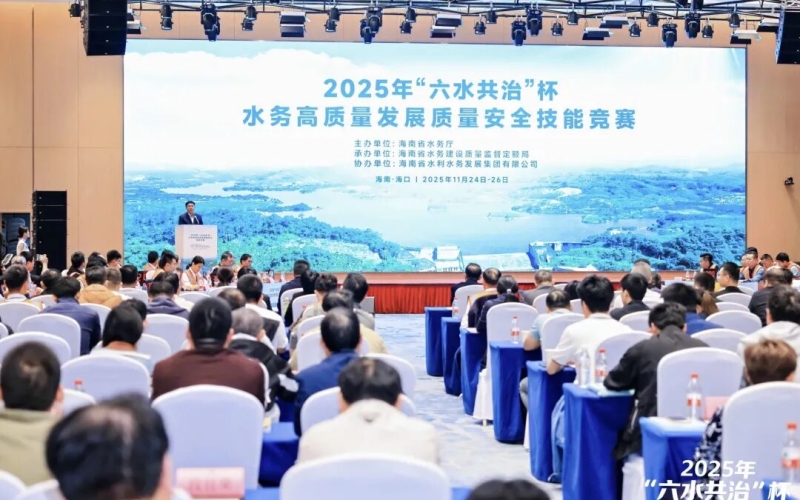 海南省水务系统2025年“六水共治”杯 水务高质量发展质量安全技能竞赛在海口成功举办
