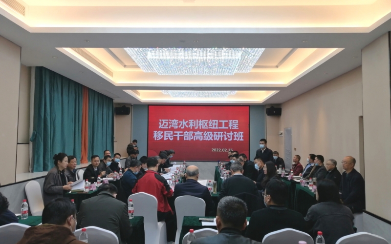 海南省南渡江迈湾水利枢纽工程移民干部高级研讨班顺利举办