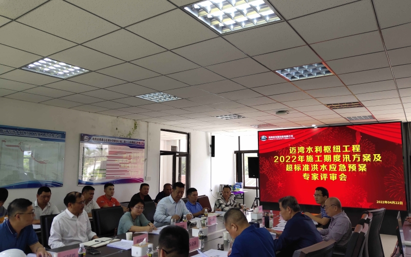 迈湾水利枢纽工程组织2022年度汛方案及超标准洪水应急预案评审会
