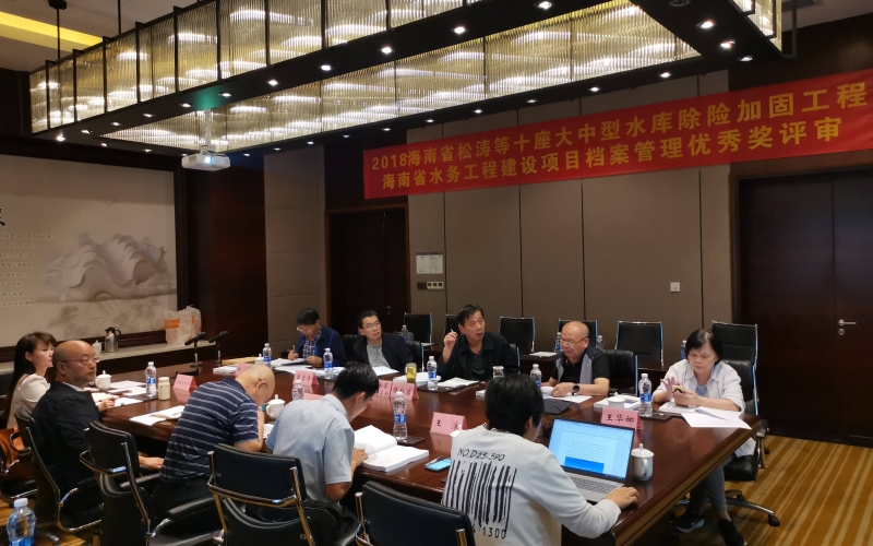 海南省水利电力集团有限公司水利项目 通过海南省水务工程建设项目档案管理 优秀奖评审