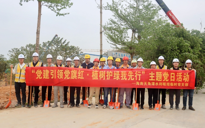 “植”此青绿，天角潭工程建管部临时党支部组织开展植树活动