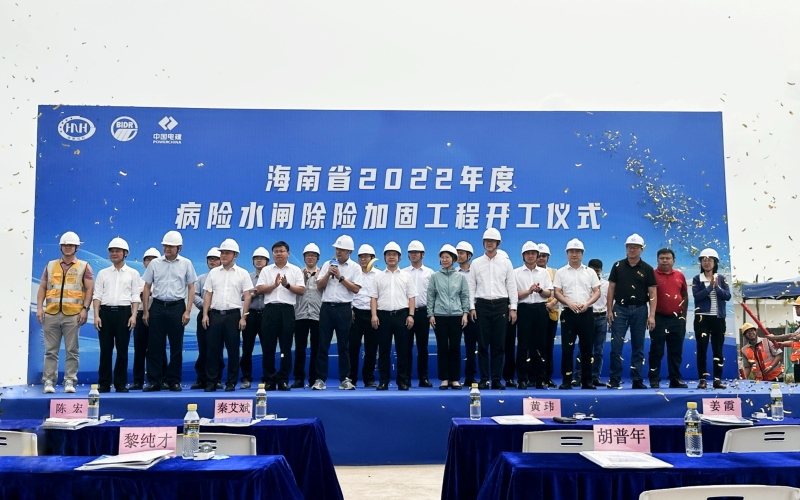 海南省2022年度病险水闸除险加固工程 举行开工仪式
