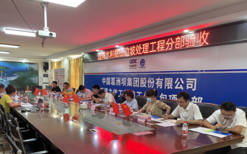 主题教育进行时｜迈湾水利工程主坝边坡6个分部工程通过验收