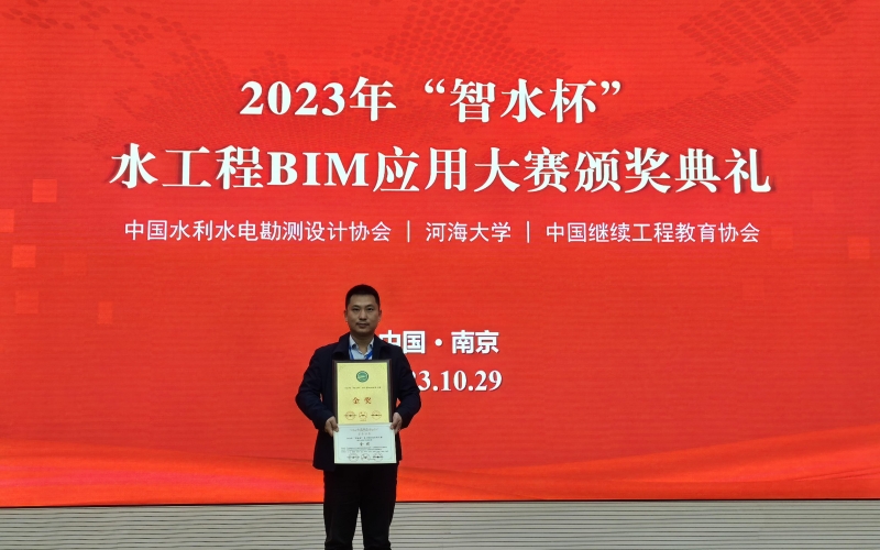 水电集团荣获2023年“智水杯” 水工程BIM应用大赛金奖