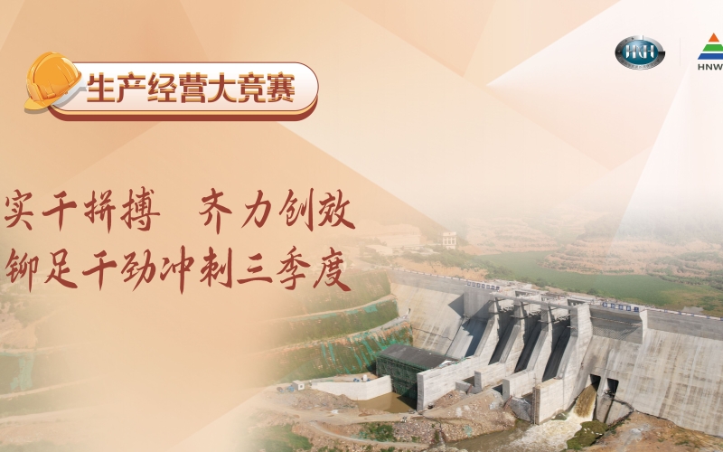 多措并举，鼓足干劲——天角潭水利枢纽 工程奋力冲刺全年目标任务