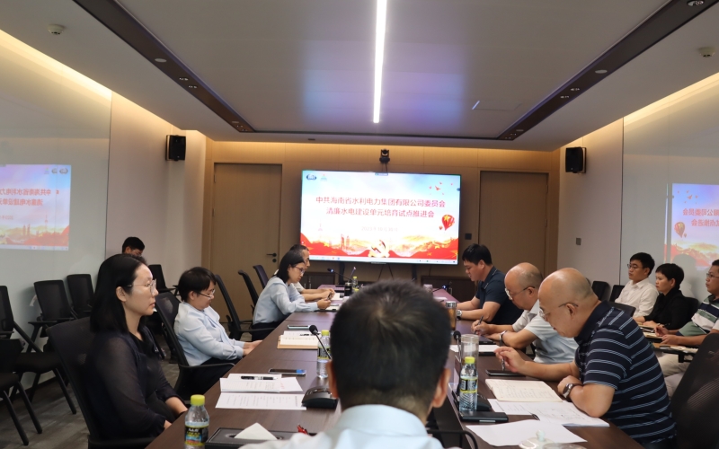 【清廉水电】水电集团党委召开清廉水电建设单元培育试点推进会