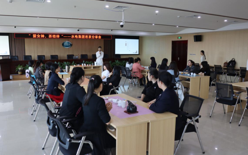 “爱女神，茶相伴”——水电集团工会开展妇女节 茗茶分享会活动