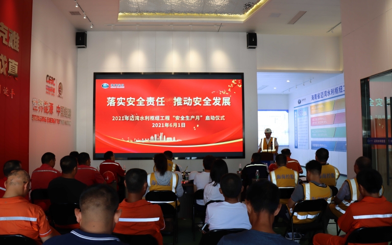 迈湾水利枢纽工程举行“安全生产月”活动启动仪式
