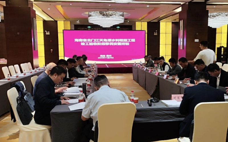 海南省北门江天角潭水利枢纽工程顺利通过竣工阶段征地移民安置验收