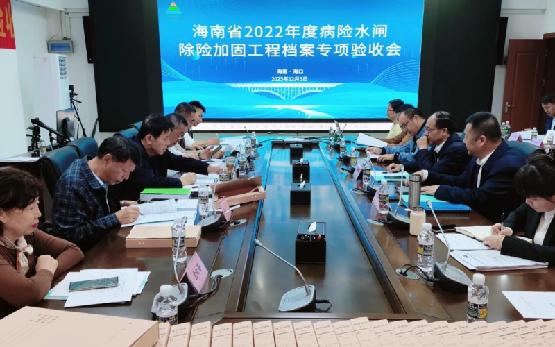 海南省2022年度病险水闸除险加固工程顺利通过档案专项验收