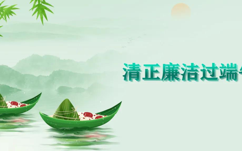 节日提醒 | 清正廉洁过端午
