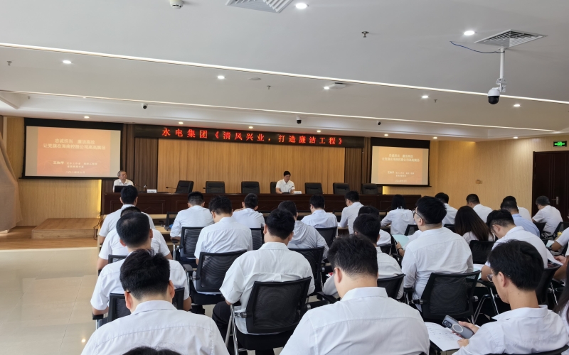 水电集团开展《清风兴业，打造廉洁工程》主题培训