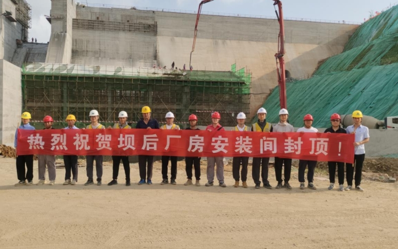 天角潭水利枢纽工程坝后电站厂房全面封顶
