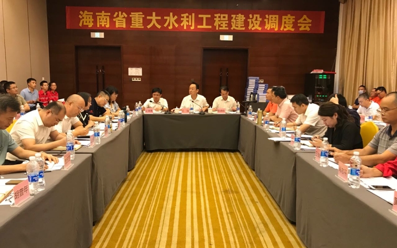 省重大水利工程项目调度会在儋州顺利召开