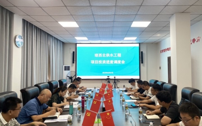 水电集团召开琼西北供水工程投资进度调度会