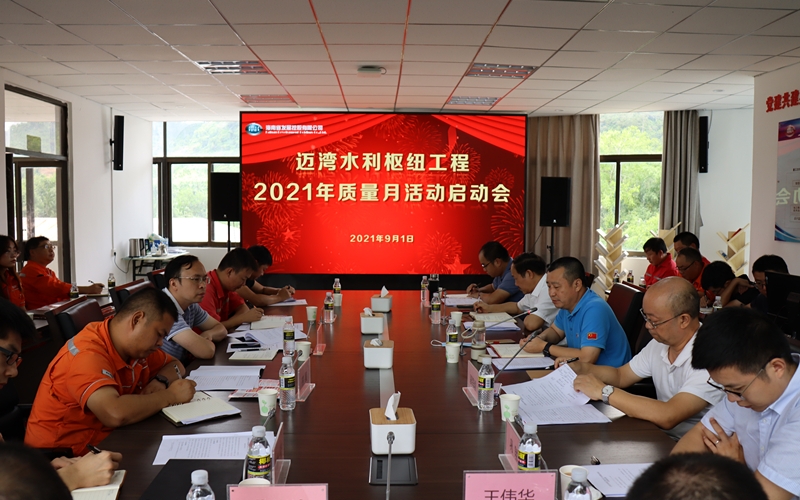 水电集团各在建项目开展“质量月”启动仪式暨主题党日活动