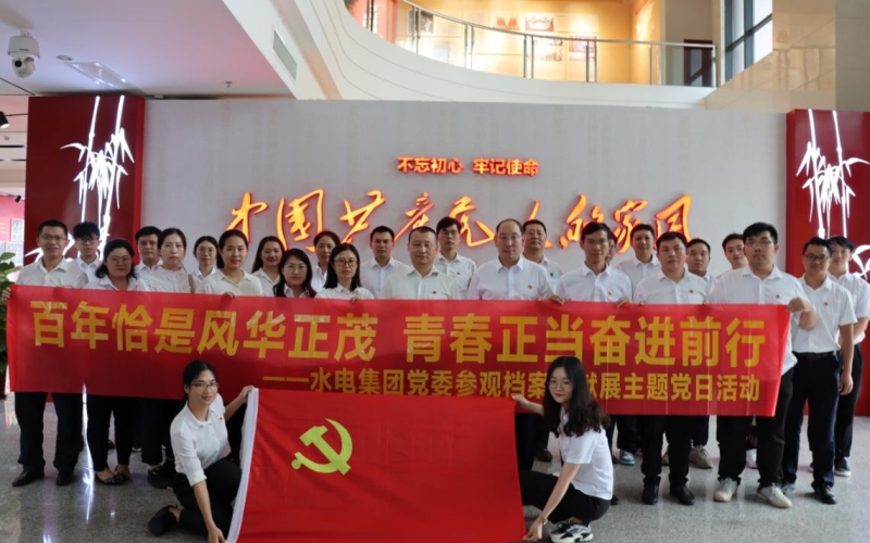 百年恰是风华正茂 青春正当奋进前行 ——水电集团党委组织参观主题档案文献展党日活动