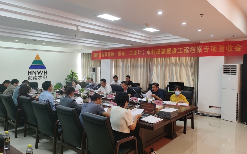 海南省南繁基地（三亚、乐东片）水利设施建设工程通过档案专项验收