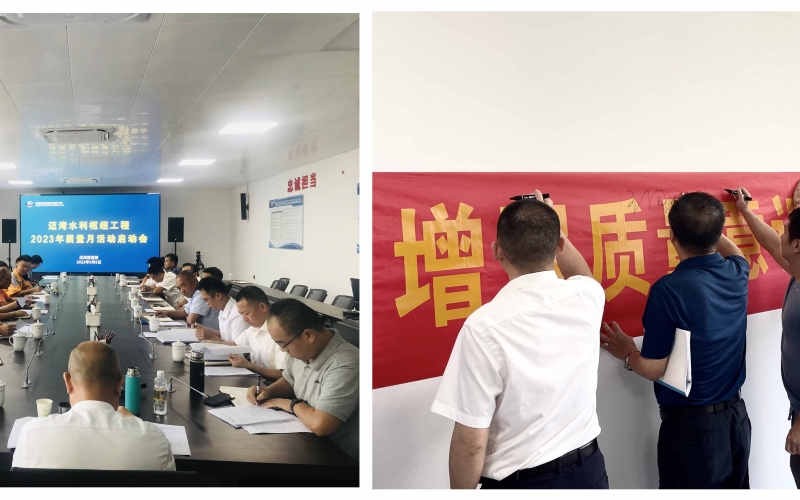 增强质量意识 推进高质量发展——水电集团多个在建项目启动2023年“质量月”活动