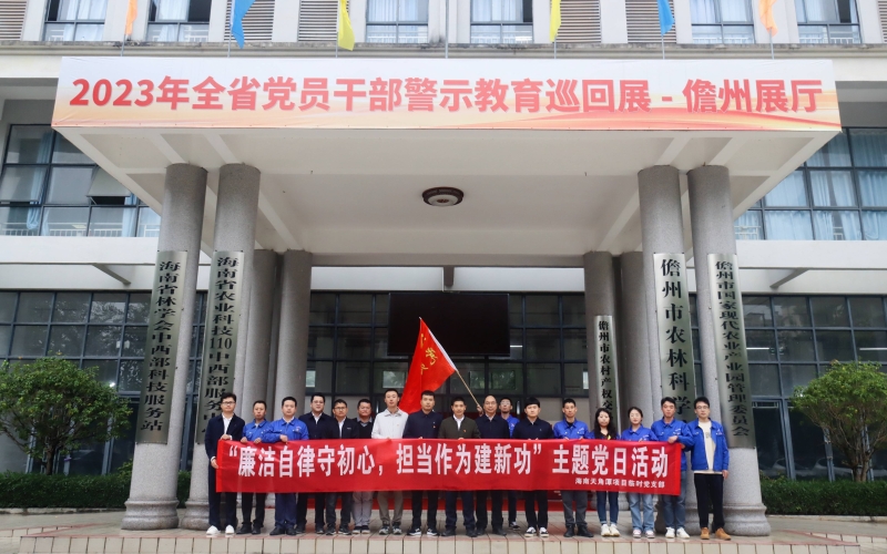 天角潭水利枢纽工程临时党支部开展“廉洁自律守初心、担当作为建新功”廉洁教育主题党日活动