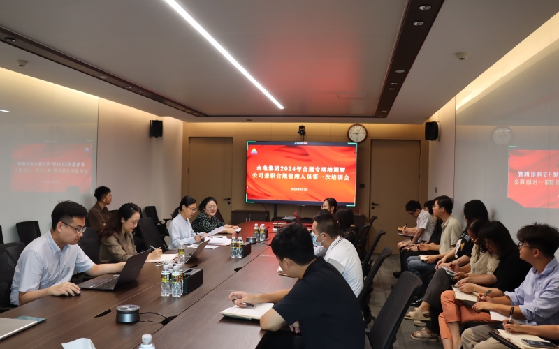 水电集团举办合规管理专项培训，进一步提升员工合规意识与能力