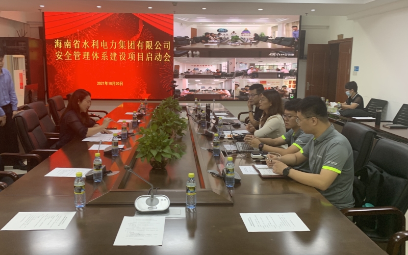 海南省水利电力集团有限公司正式启动安全管理体系建设工作