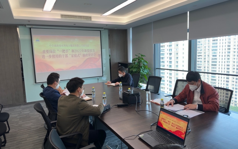 省水电集团举办“一把手”纪律教育暨“廉内助”家风教育专题班及2022年以来新提拔和进一步使用干部“家庭式”廉政谈话会