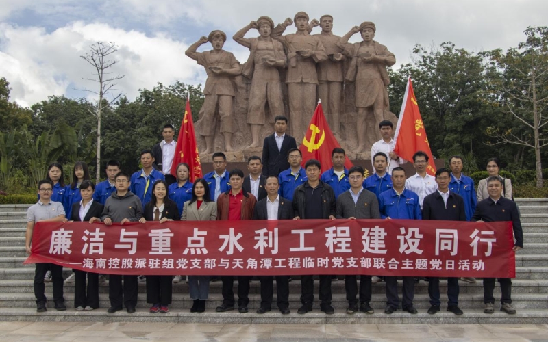 海南控股派驻组党支部与天角潭工程临时党支部联合开展“廉洁与重点水利工程建设同行”主题党日活动