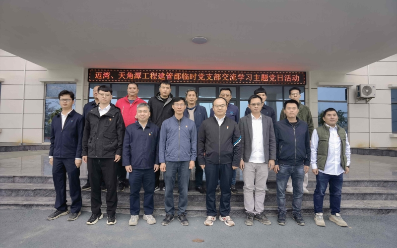 迈湾、天角潭工程建管部临时党支部 开展交流学习主题党日活动
