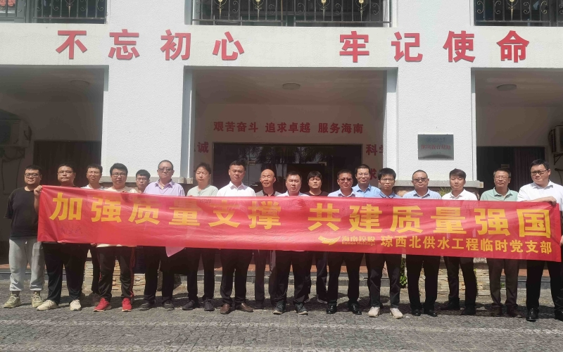 实施质量强国战略 推进高质量发展——水电集团多个在建项目启动2024年“质量月”活动