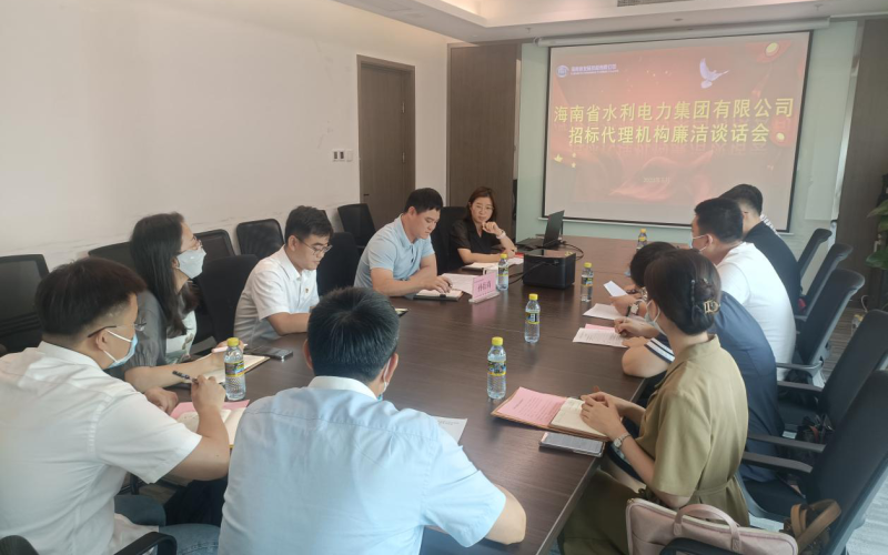 【清廉水电】水电集团召开招标代理机构廉洁谈话会