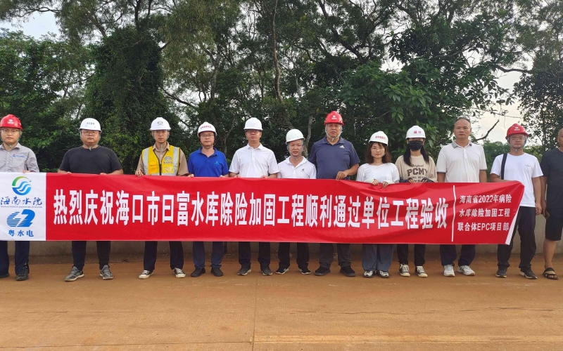 海南省2022年病险水库除险加固工程第一批水库通过单位工程验收