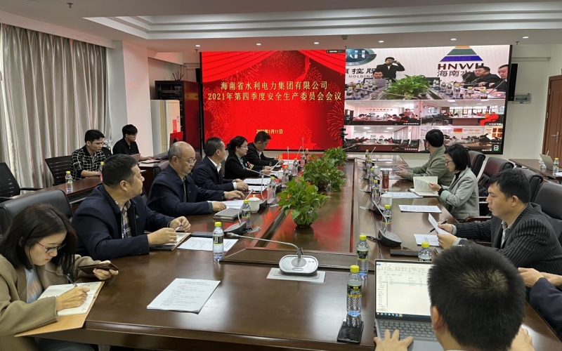 海南省水利电力集团有限公司召开2021年第四季度安全生产委员会会议