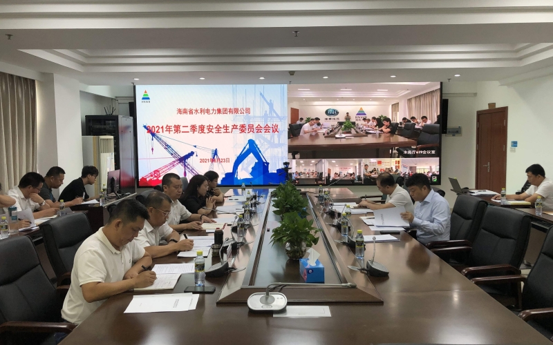 海南省水利电力集团有限公司召开2021年第二季度安全生产委员会会议