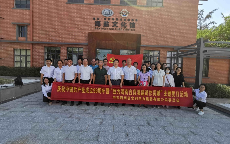 水电集团党委开展庆祝中国共产党成立99周年暨“我为海南自贸港建设作贡献”主题党日活动