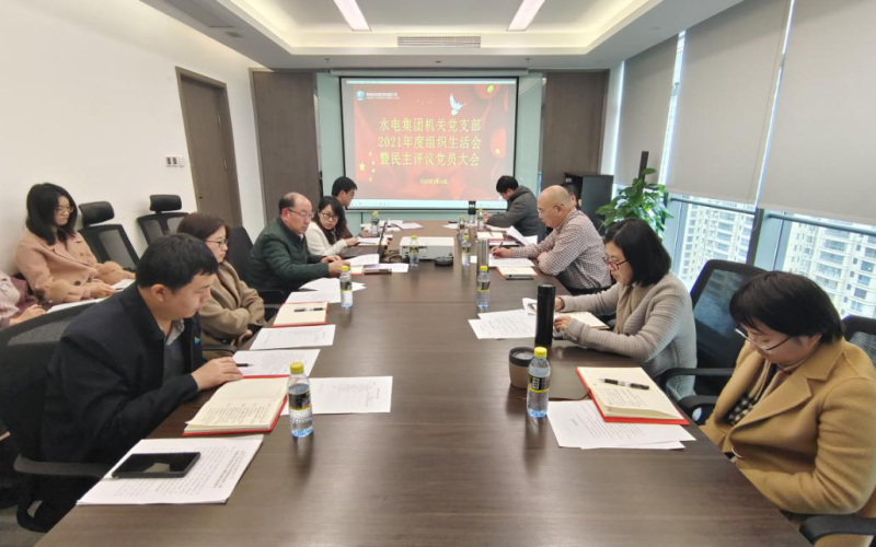 水电集团机关党支部召开2021年度组织生活会及开展民主评议党员工作