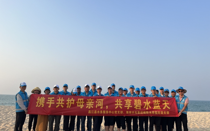 病险水库临时党支部开展“携手共护母亲河，共享碧水蓝天”主题党日活动