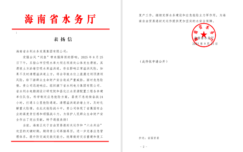 获省水务厅表扬！海南水发战“剑鱼”护民生尽显国企担当