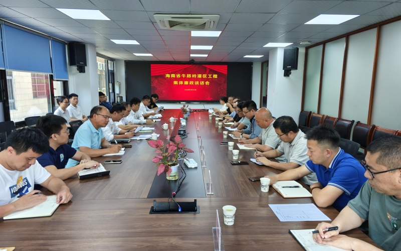 廉政谈话敲警钟 风清气正促攻坚   水电集团召开牛路岭灌区工程集体廉政谈话会
