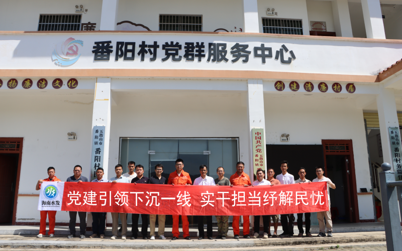 党建引领下沉一线 实干担当纾解民忧 水电集团联合五指山市农水局开展 &ldquo;深入一线解民忧&rdquo;主题党日活动