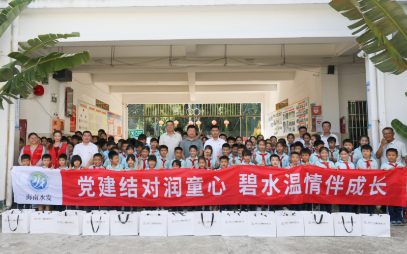 党建结对润童心 碧水温情伴成长 水电集团第一建管党支部、昌化江工程临时党支部走进青法小学开展科普慰问活动