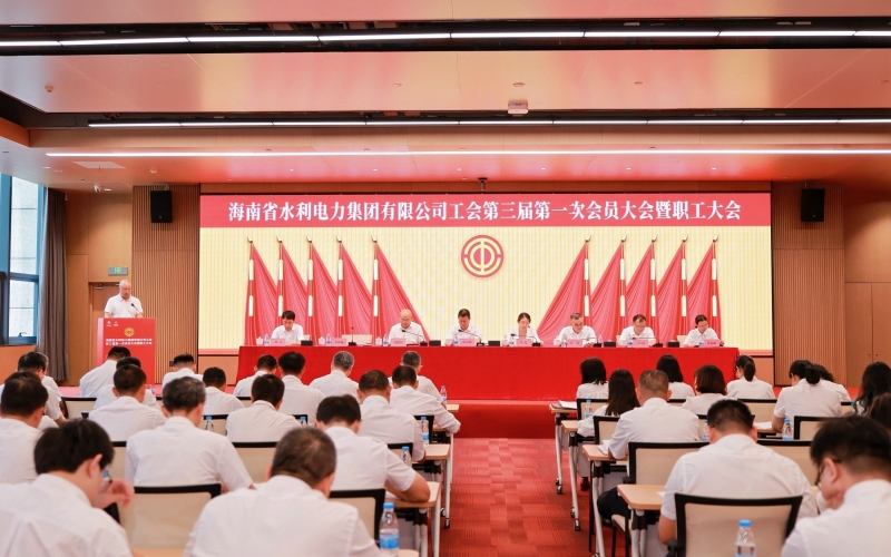 凝心聚力绘蓝图 团结奋进新征程 水电集团召开工会第三届第一次会员大会暨职工大会