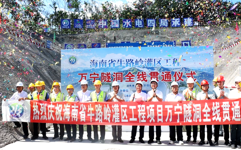 提前6个月！海南省牛路岭灌区工程最长隧洞万宁隧洞全线贯通