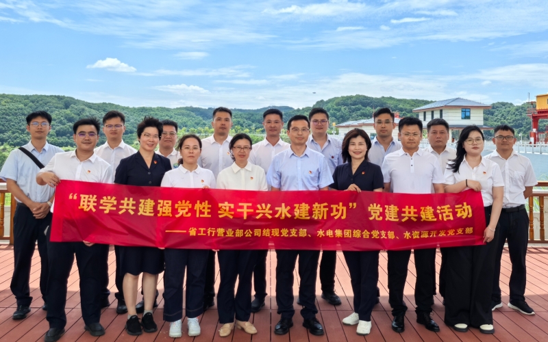 联学共建强党性 实干兴水建新功 水电集团联合工行海南省分行营业部开展党建共建活动