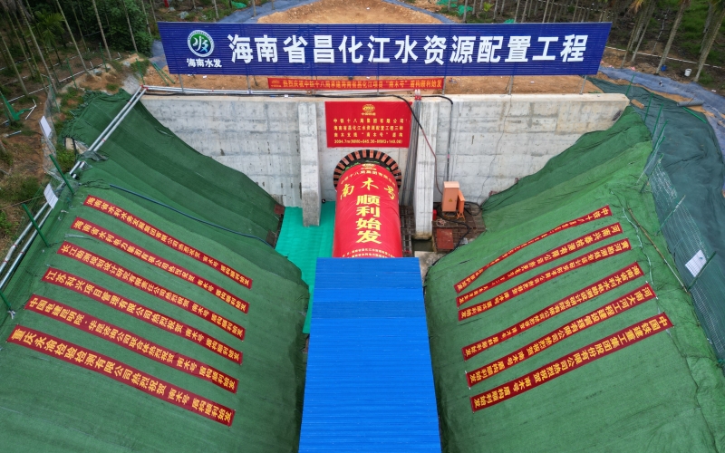 海南省首台土压平衡式盾构机&ldquo;南木号&rdquo;在昌化江水资源配置工程顺利始发