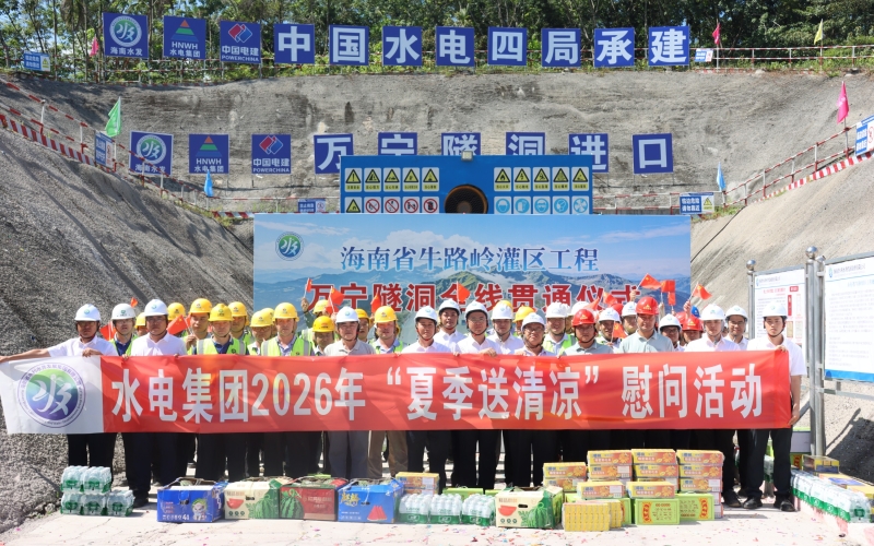 酷暑送清凉 关怀到一线 水电集团多个项目开展2026年&ldquo;夏季送清凉&rdquo;活动