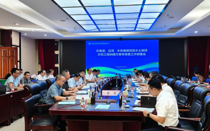 水电集团召开国家水土保持示范工程创建方案审查暨工作部署会
